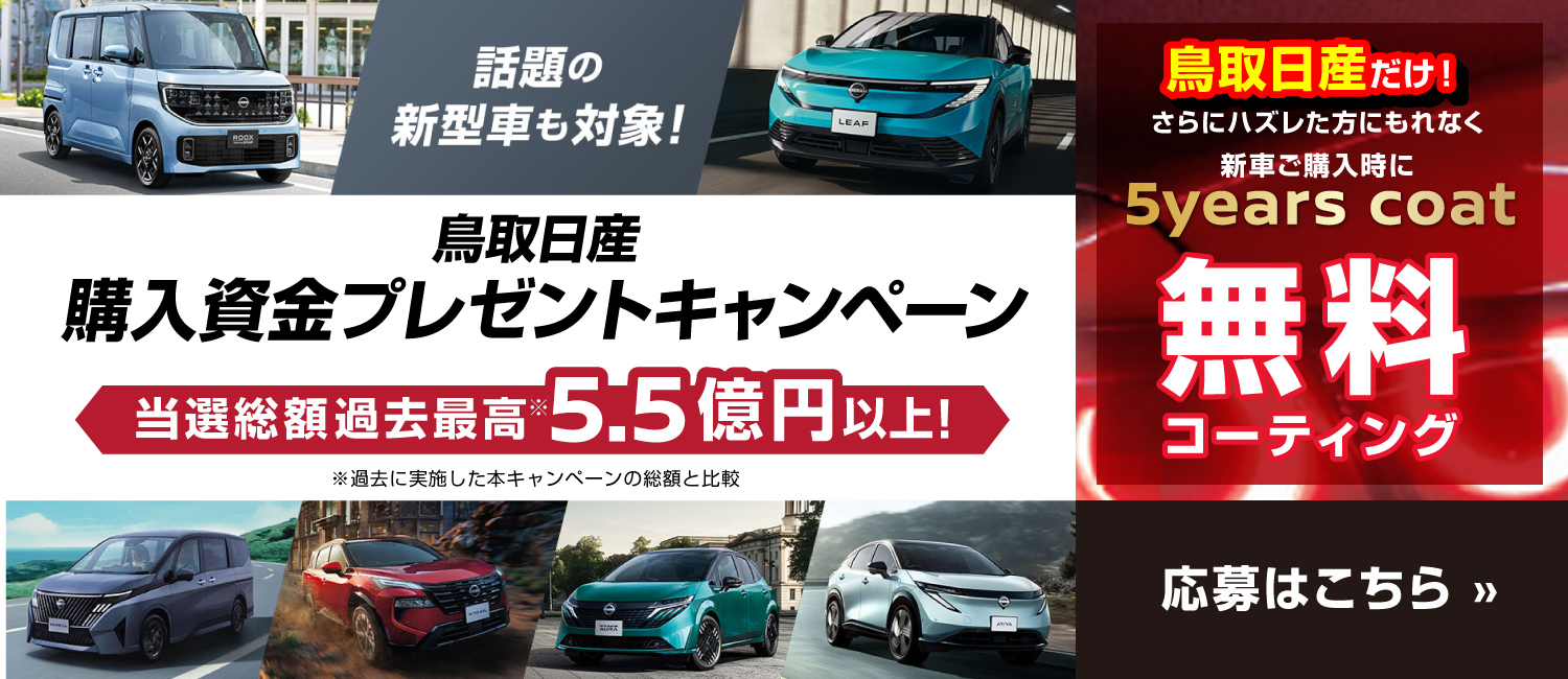 総額5.5億円購入支援金プレゼントキャンペーン